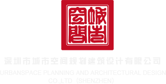 欧美操逼不卡深圳市城市空间规划建筑设计有限公司